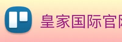 皇家国际官网 Logo
